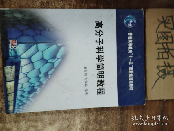 高分子科学简明教程/普通高等教育“十一五”国家级规划教材