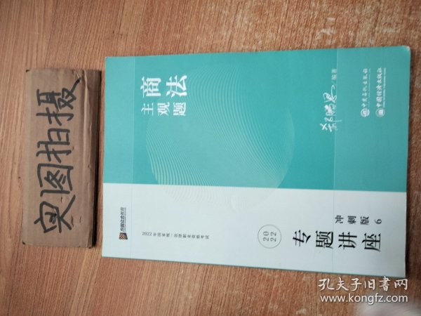 2023众合法考主观题郄鹏恩商法专题讲座冲刺版法律职业资格考试课程配资料教材题