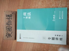 2023众合法考主观题郄鹏恩商法专题讲座冲刺版法律职业资格考试课程配资料教材题