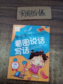 别怕作文：小学生看图说话写话