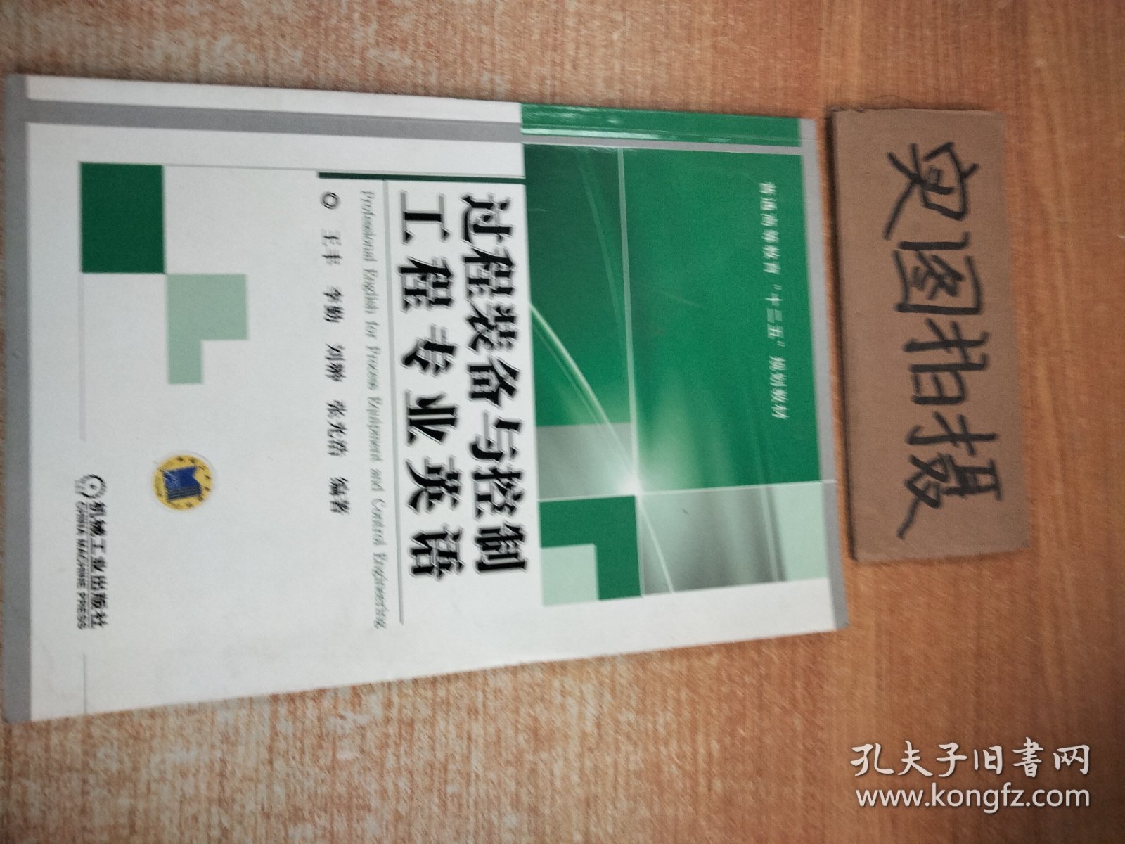 过程装备与控制工程专业英语 王丰 机械工业出版社 9787111433590 正版旧书 】