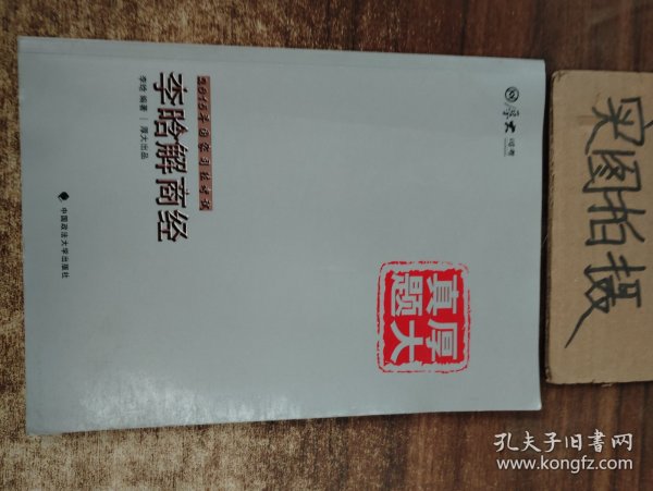 厚大司考·厚大真题·2015年国家司法考试：李晗解商经