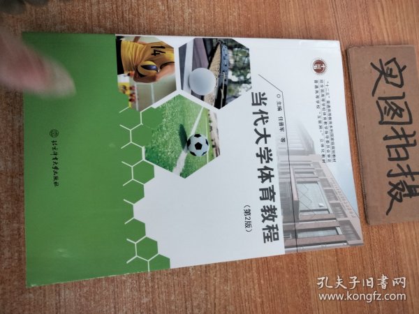 当代大学体育教程（第二版）/“十二五”普通高等教育本科国家级规划教材f