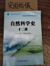 普通高等教育规划教材：自然科学史十二讲