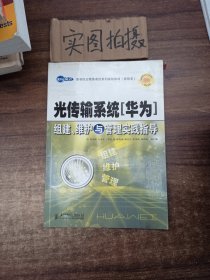 世纪英才高等职业教育课改系列规划教材（通信类）：光传输系统（华为）组建、维护与管理实践指导