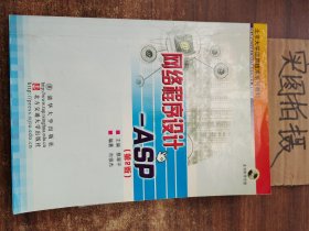 北京大学信息技术系列教材·网络程序设计：ASP（第2版）