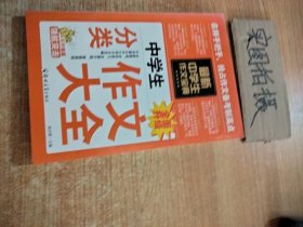 中学生作文宝典（全4册） 素材作文  中考满分作文  分类作文大全