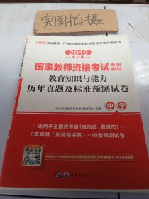 中公版·2019国家教师资格考试专用教材：教育知识与能力历年真题及标准预测试卷中学