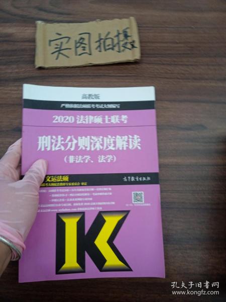 2020法律硕士联考刑法分则深度解读（非法学、法学）