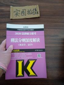 法律硕士联考刑法分则深度解读