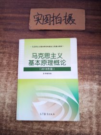 马克思主义基本原理概论(2018年版)