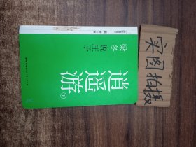 梁冬说庄子:逍遥游