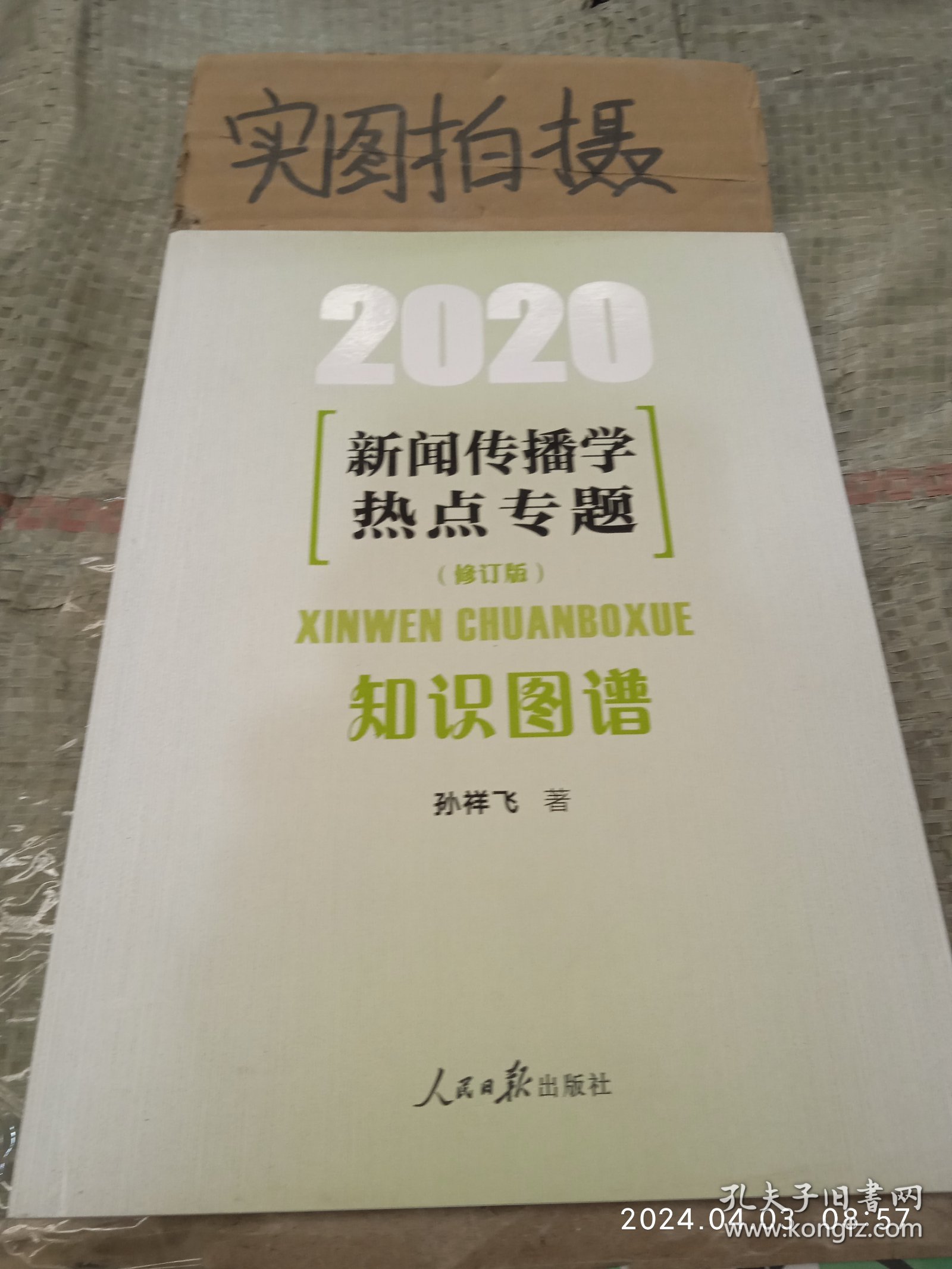 新闻传播学热点专题：知识图谱（2020）