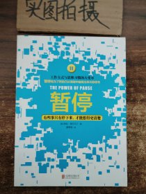 暂停：有些事只有停下来，才能想得更清楚