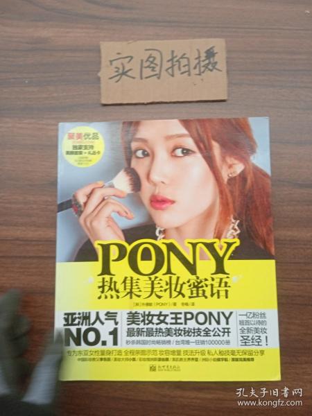 PONY热集美妆蜜语