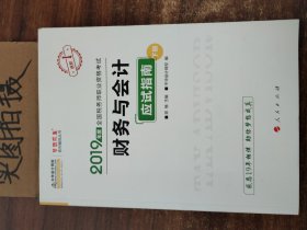 税务师2019教材 中华会计网校税务师考试官方教材辅导书税务师财务与会计应试指南中华会计网校梦想成真系列