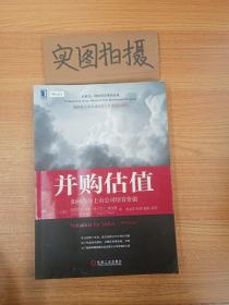 并购估值：如何为非上市公司培育价值（原书第2版）