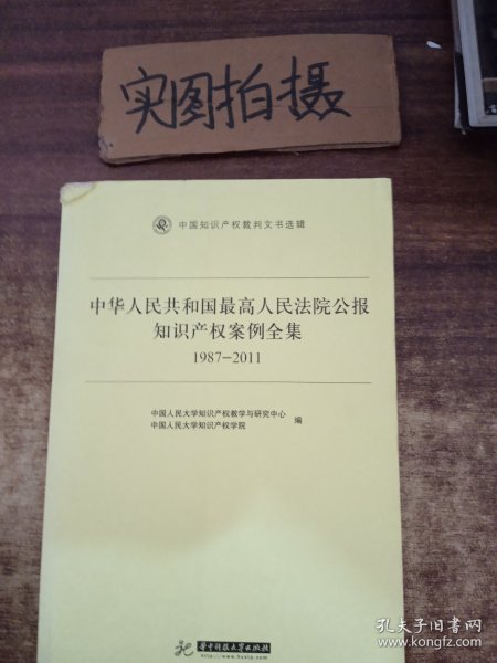 中华人民共和国最高人民法院公报知识产权案例全集（1987-2011）