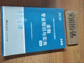 全新版  金融专业知识与实务  中级