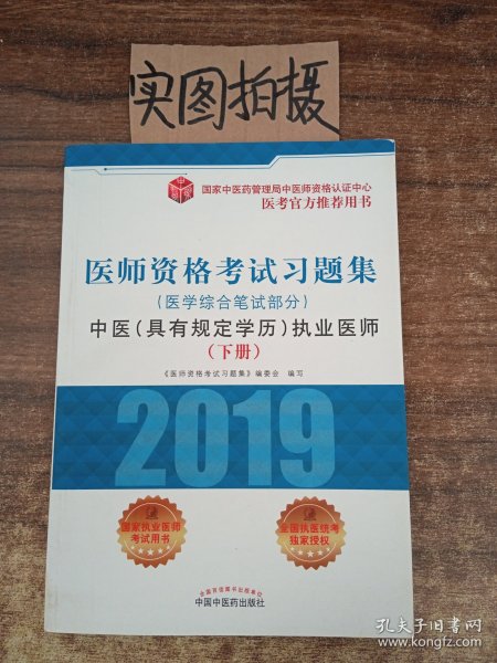 2018医师资格考试习题集（医学综合笔试部分）：中医（具有规定学历）执业医师（套装上中下册）