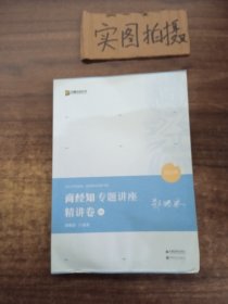 2021众合郄鹏恩商经知专题讲座精讲卷