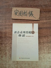 新企业所得税法导读