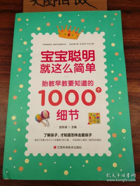 宝宝聪明就这么简单：胎教早教要知道的1000个细节