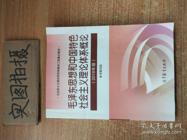 毛泽东思想和中国特色社会主义理论体系概论（2018版）...
