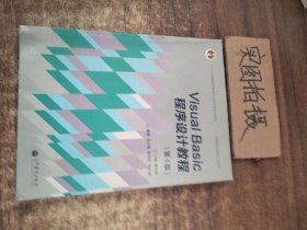 “十二五”普通高等教育本科国家级规划教材·国家精品课程主讲教材：Visual Basic程序设计教程（第4版）