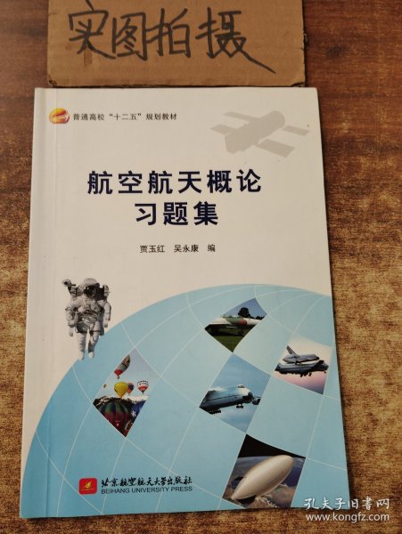 航空航天概论习题集/普通高校“十二五”规划教材