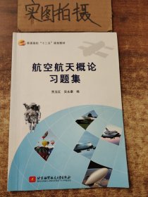 航空航天概论习题集/普通高校“十二五”规划教材