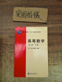 高等数学（第2版）下册/普通高等教育“十一五”国家级规划教材