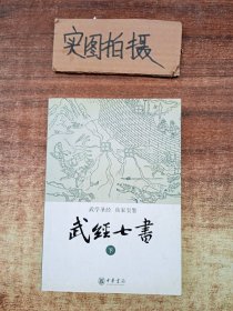 武经七书（下册）