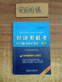 经济类联考综合能力核心笔记·数学（适用于MF/MV/MI/MT等专业硕士）