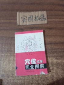 穴位按摩完全图解