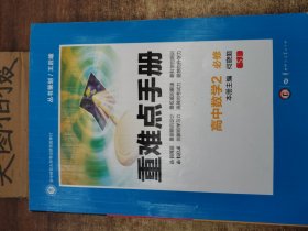 重难点手册 高中数学2 必修