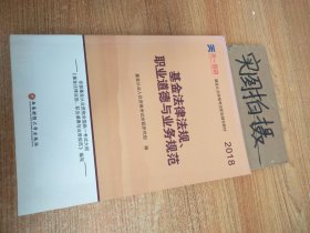 全国基金从业人员资格考试新版辅导教材：基金法律法规、职业道德与业务规范