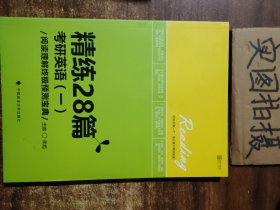 精练28篇：考研英语（一）阅读理解终极预测宝典