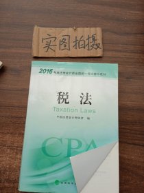 2016年度注册会计师全国统一考试辅导教材：税法