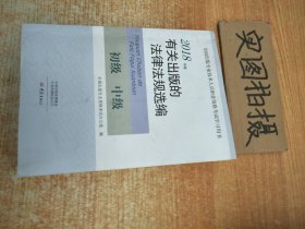 2018年版有关出版的法律法规选编（初级中级）