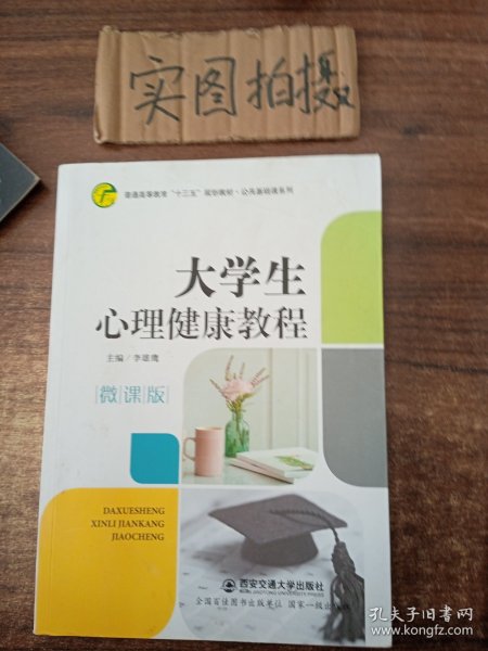 大学生心理健康教程