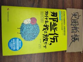 那些伤，为什么我还放不下：斯坦福大学最重要的一堂情绪管理课：斯坦福大学最深的一堂情绪管理课