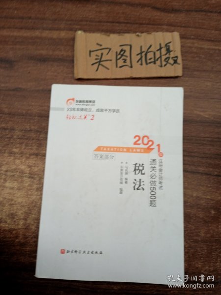 轻松过关2 2021年注册会计师考试通关必做500题 税法 2021CPA教材 cpa