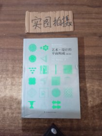 艺术·设计的平面构成（修订版）