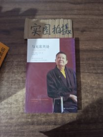 与无常共处：108篇生活的智慧