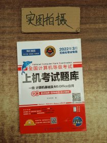 2022年3月版全国计算机等级考试上机考试题库一级计算机基础及MSOffice应用