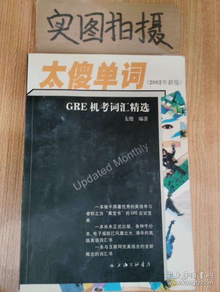 太傻单词：GRE机考词汇精选（2002年全新版）