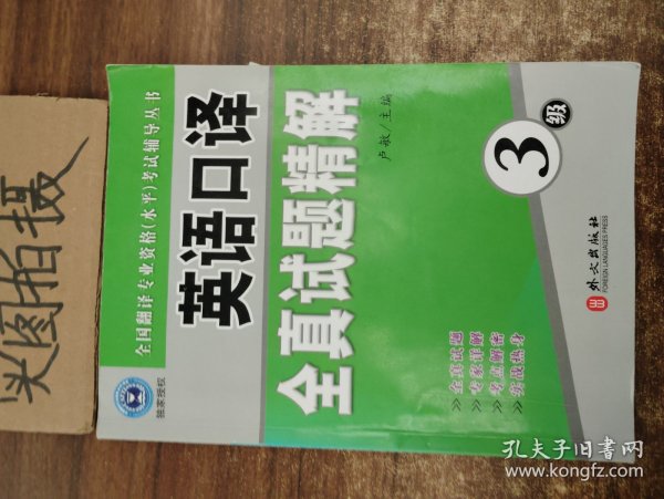 全国翻译专业资格（水平）考试辅导丛书：英语口译全真试题精解（3级）