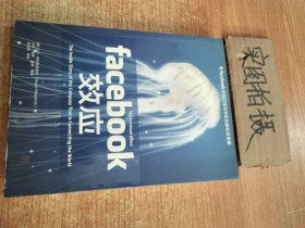 Facebook效应：看Facebook如何打造无与伦比的社交帝国