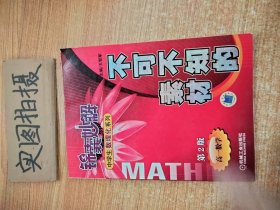 锦囊妙解中学生数理化系列·不可不知的素材：高1数学